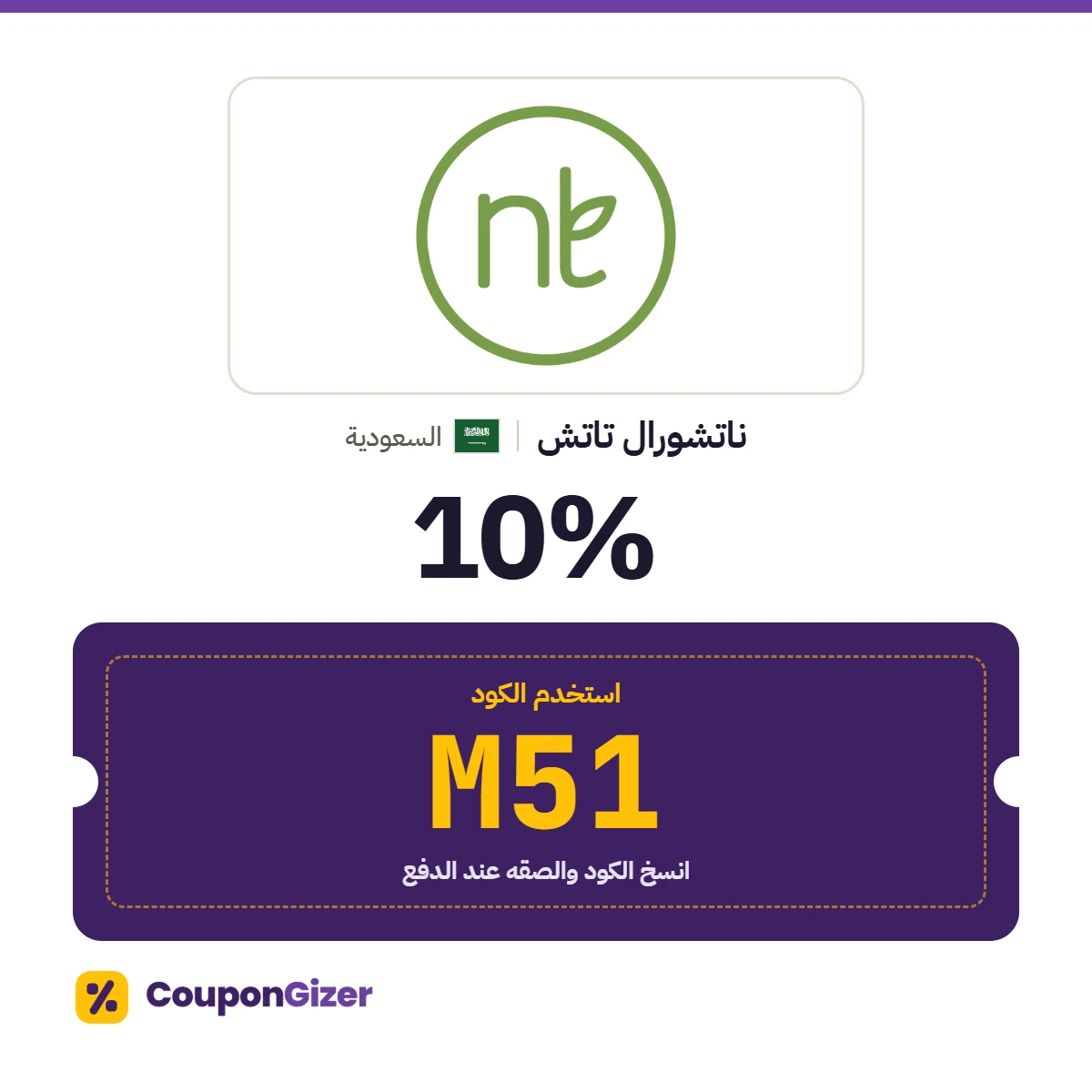 كود خصم ناتشورال تاتش السعودية M51 – خصم 10% كود خصم ناتشورال تاتش السعودية M51 – خصم 10%