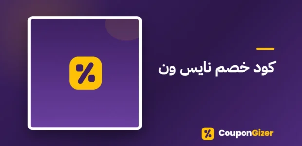 غلاف مقال كود خصم نايس ون
