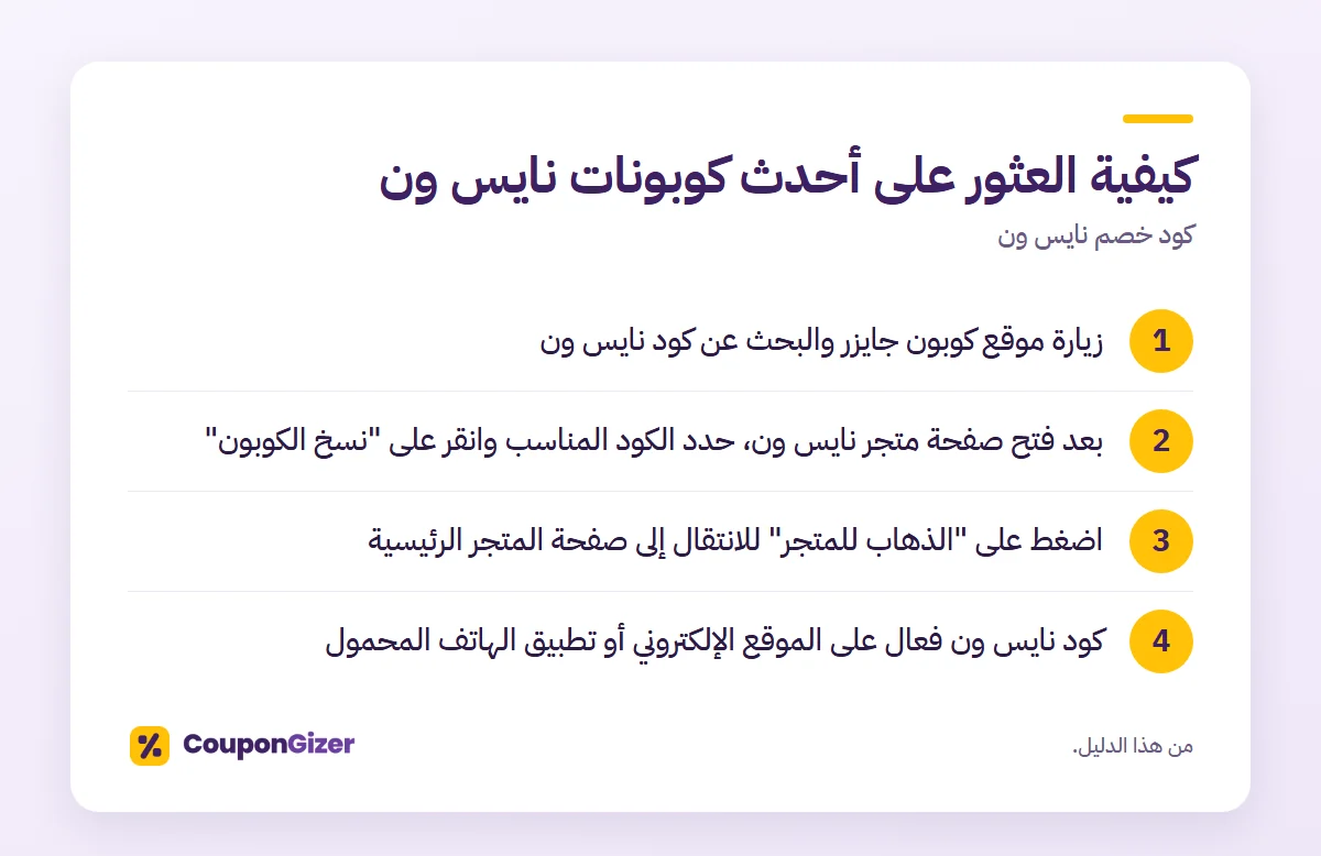 كيفية العثور على أحدث كوبونات نايس ون – كود خصم نايس ون
