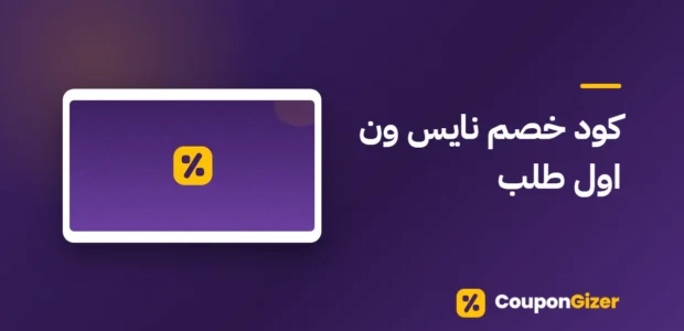 غلاف مقال كود خصم نايس ون اول طلب
