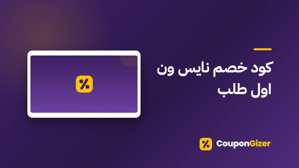 غلاف مقال كود خصم نايس ون اول طلب