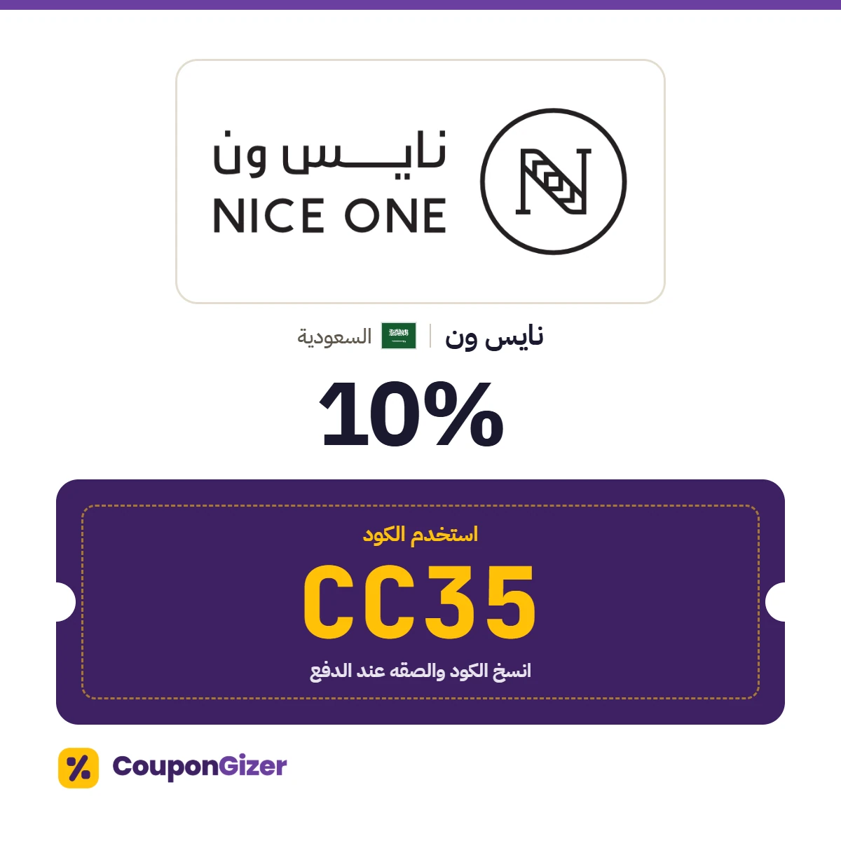 كود خصم نايس ون السعودية CC35 – خصم ⁦10%⁩