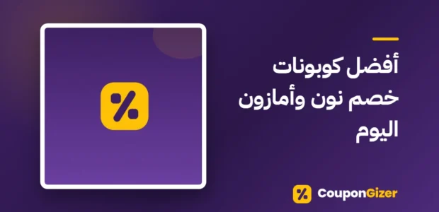 غلاف مقال أفضل كوبونات خصم نون وأمازون اليوم