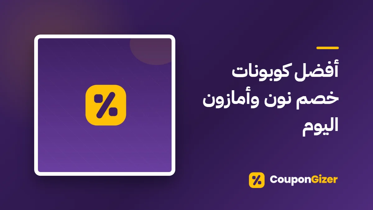 غلاف مقال أفضل كوبونات خصم نون وأمازون اليوم
