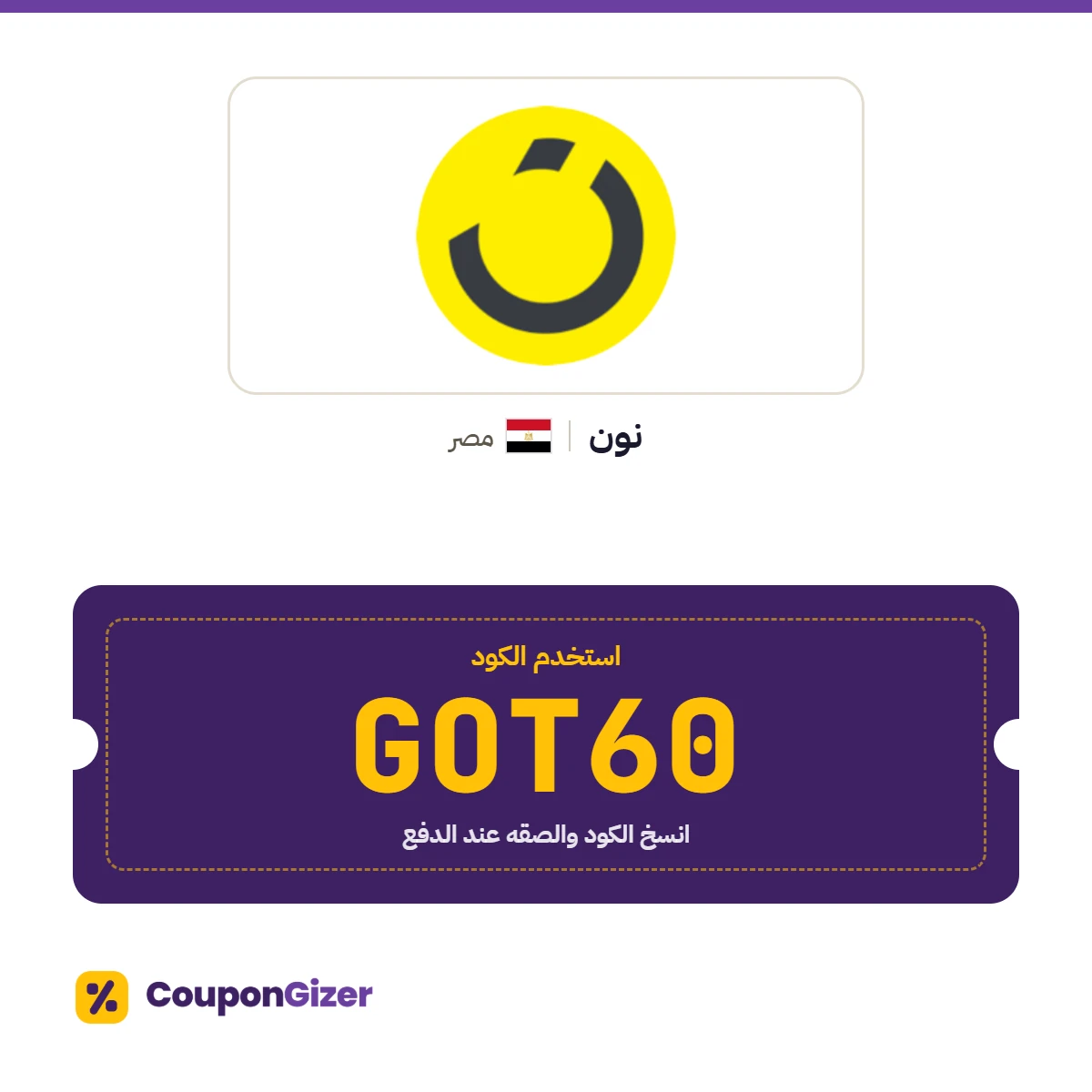 كود خصم نون مصر GOT60