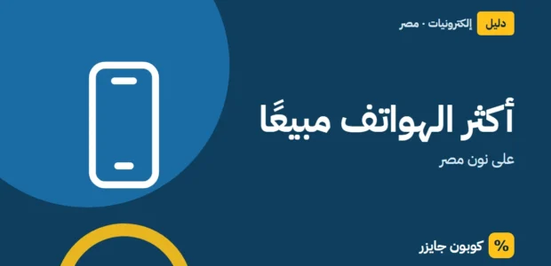 غلاف مقال كوبون جايزر مع أيقونة هاتف: أكثر الهواتف مبيعًا