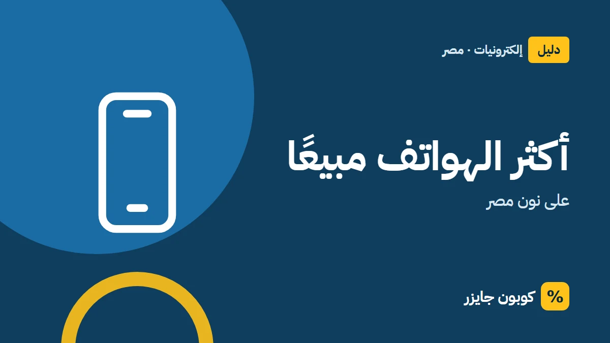 غلاف مقال كوبون جايزر مع أيقونة هاتف: أكثر الهواتف مبيعًا