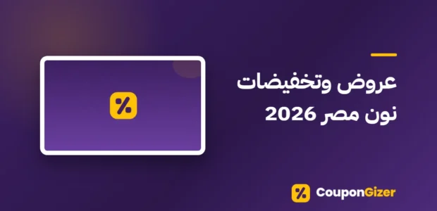 غلاف مقال عروض وتخفيضات نون مصر 2026