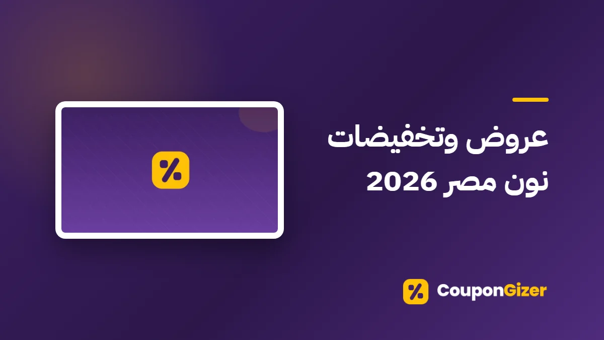 غلاف مقال عروض وتخفيضات نون مصر 2026