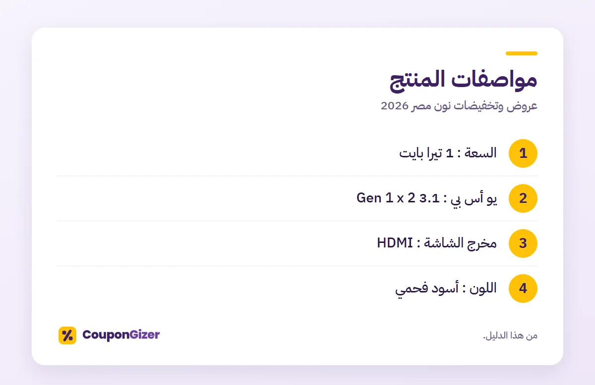 مواصفات المنتج – عروض وتخفيضات نون مصر 2026