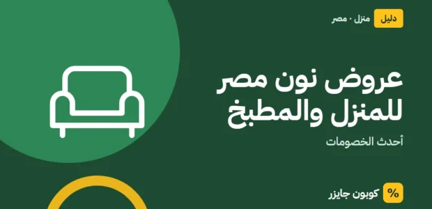 غلاف مقال كوبون جايزر مع أيقونة أريكة: عروض نون مصر للمنزل والمطبخ