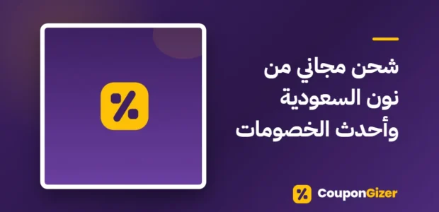 غلاف مقال شحن مجاني من نون السعودية وأحدث الخصومات