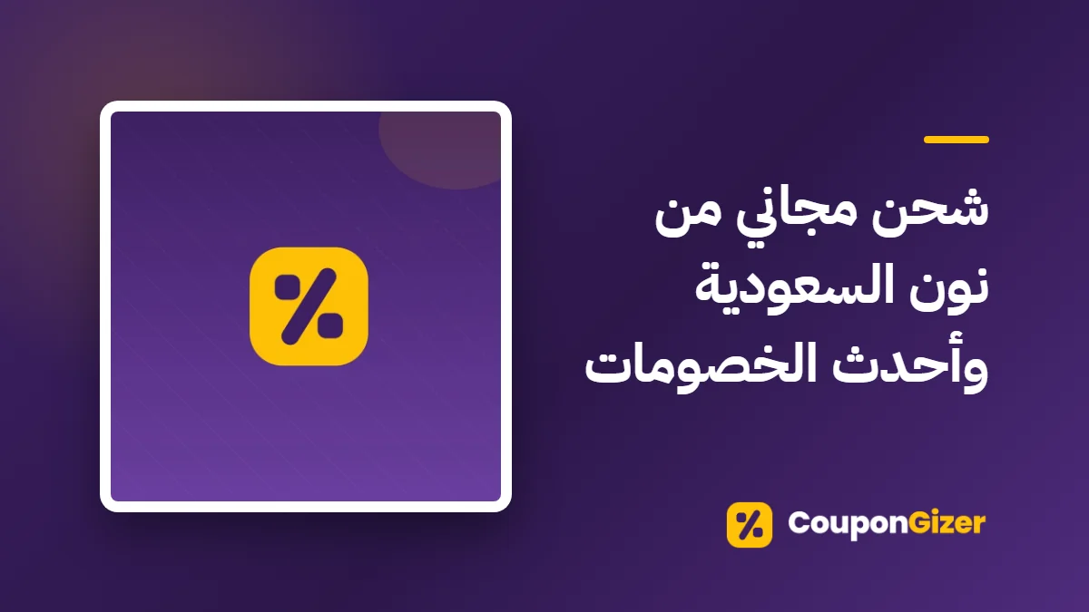 غلاف مقال شحن مجاني من نون السعودية وأحدث الخصومات