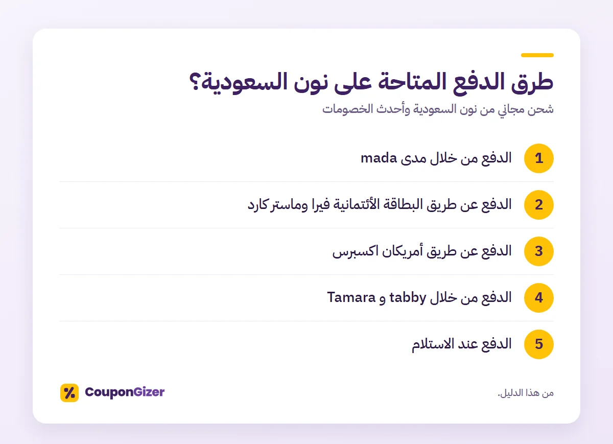 شحن مجاني من نون السعودية وأحدث الخصومات 3 طرق الدفع المتاحة على نون السعودية؟ – شحن مجاني من نون السعودية وأحدث الخصومات