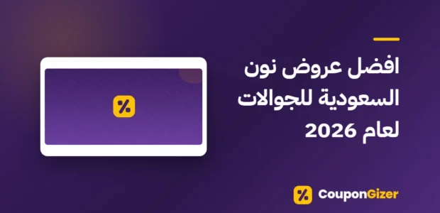 غلاف مقال افضل عروض نون السعودية للجوالات لعام 2026
