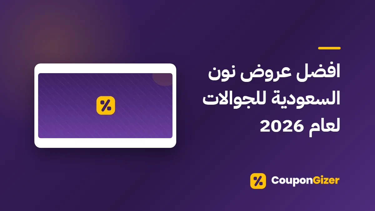 غلاف مقال افضل عروض نون السعودية للجوالات لعام 2026