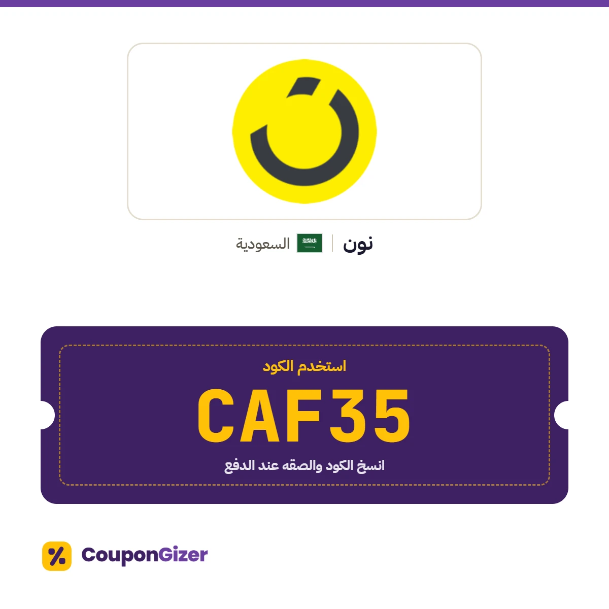 كود خصم نون السعودية CAF35