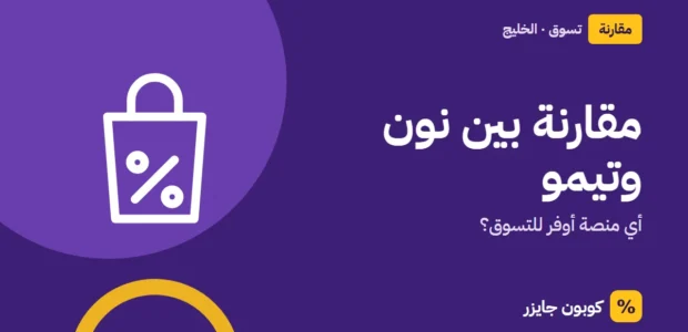 غلاف مقال كوبون جايزر مع أيقونة حقيبة تسوق: مقارنة بين نون وتيمو