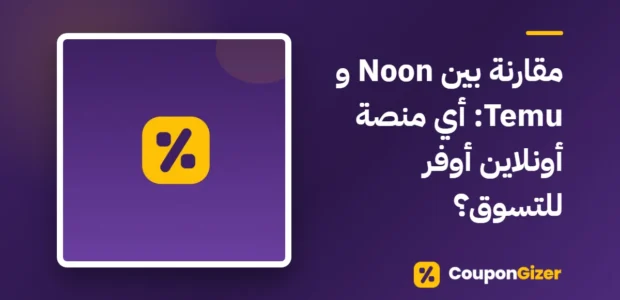 غلاف مقال مقارنة بين Noon و Temu: أي منصة أونلاين أوفر للتسوق؟