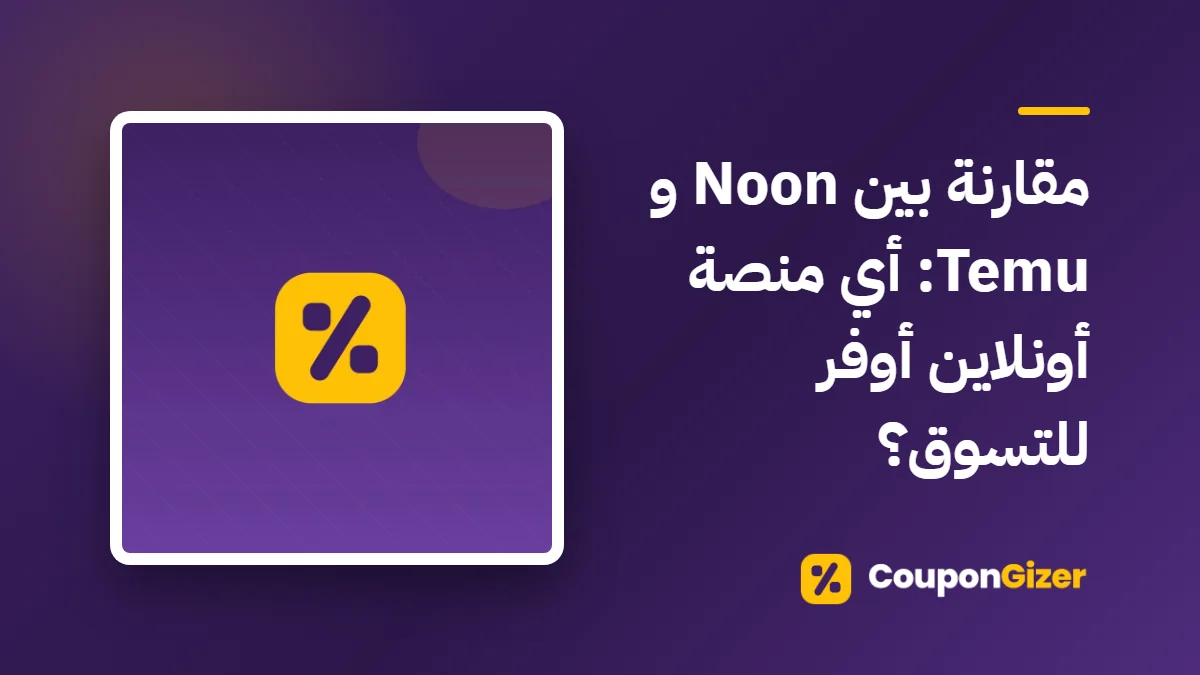 غلاف مقال مقارنة بين Noon و Temu: أي منصة أونلاين أوفر للتسوق؟