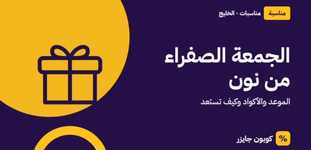 غلاف مقال كوبون جايزر مع أيقونة صندوق هدية: الجمعة الصفراء من نون