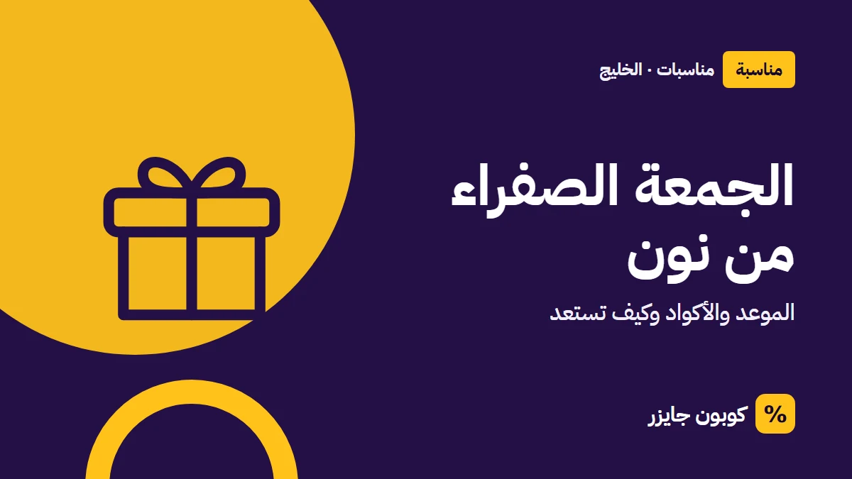 غلاف مقال كوبون جايزر مع أيقونة صندوق هدية: الجمعة الصفراء من نون