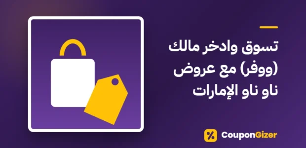 غلاف مقال تسوق وادخر مالك (ووفر) مع عروض ناو ناو الإمارات