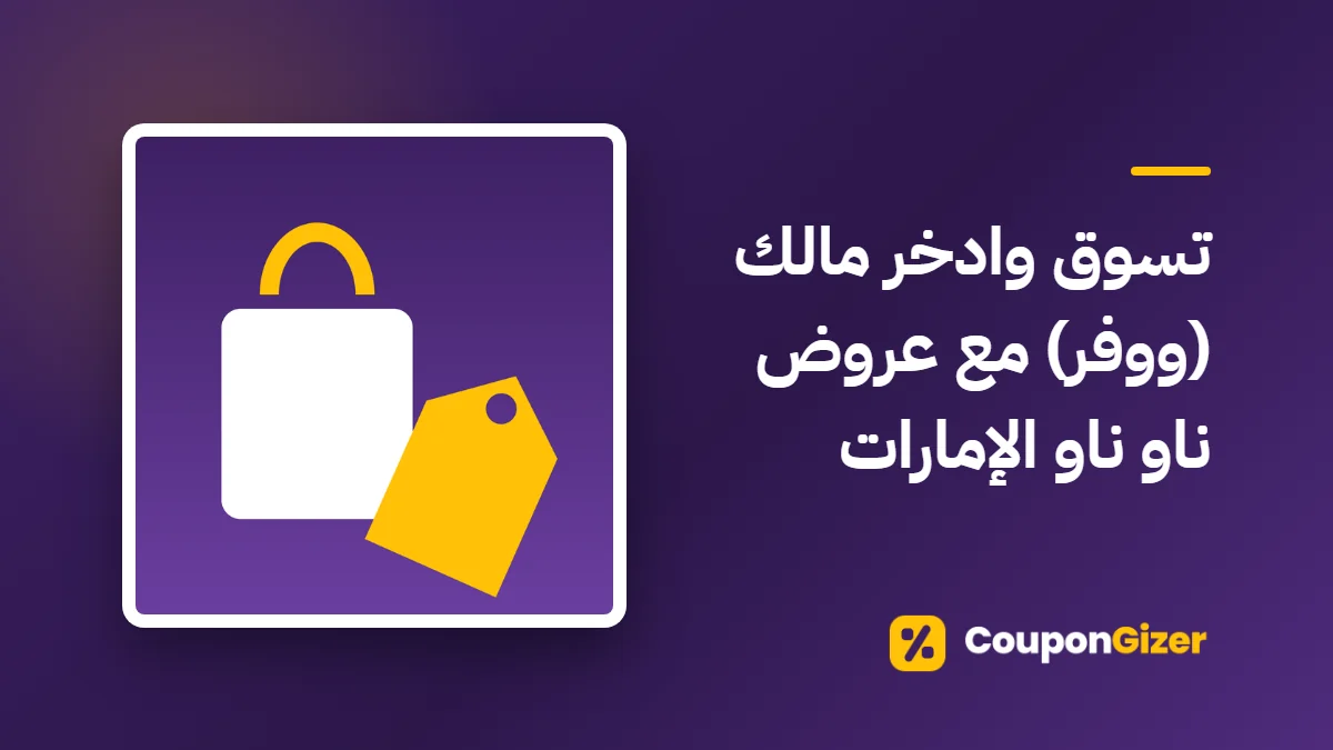 غلاف مقال تسوق وادخر مالك (ووفر) مع عروض ناو ناو الإمارات