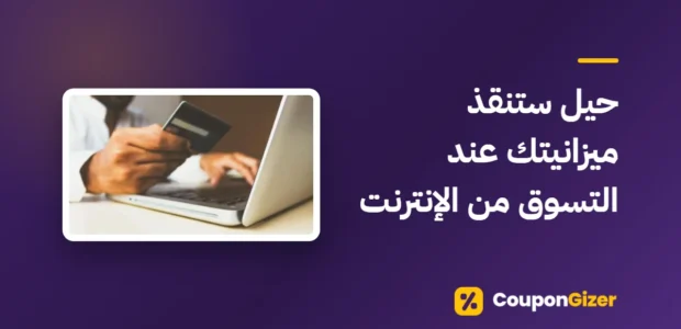 غلاف مقال حيل ستنقذ ميزانيتك عند التسوق من الإنترنت