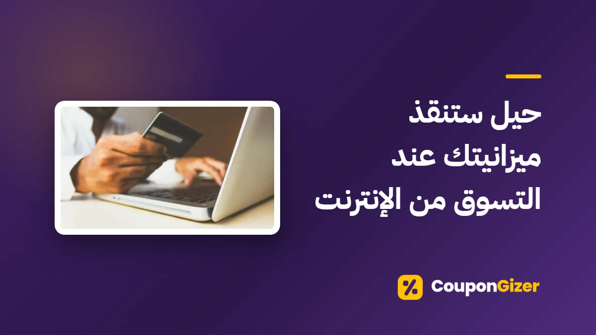 غلاف مقال حيل ستنقذ ميزانيتك عند التسوق من الإنترنت