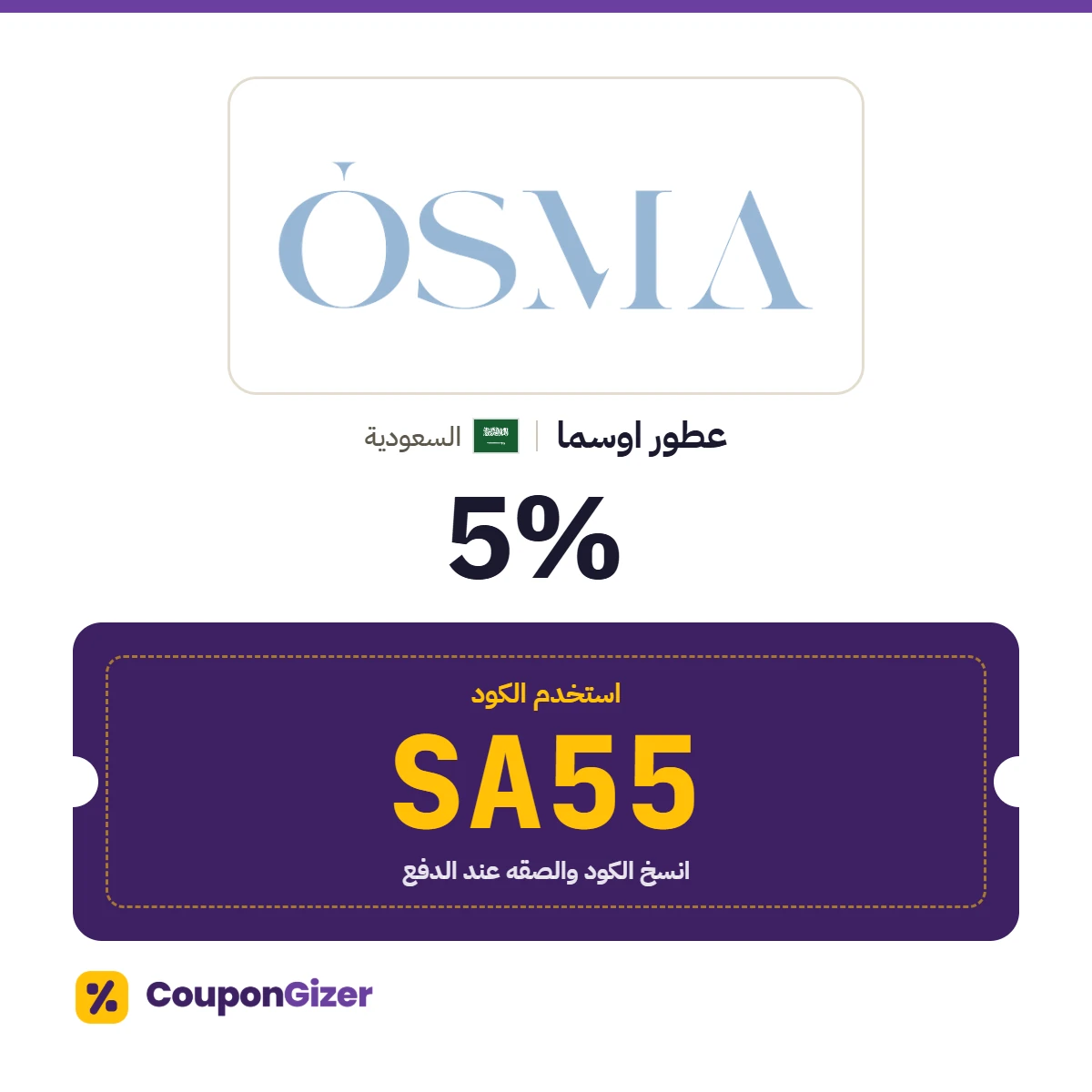 كود خصم عطور اوسما السعودية SA55 – خصم ⁦5%⁩