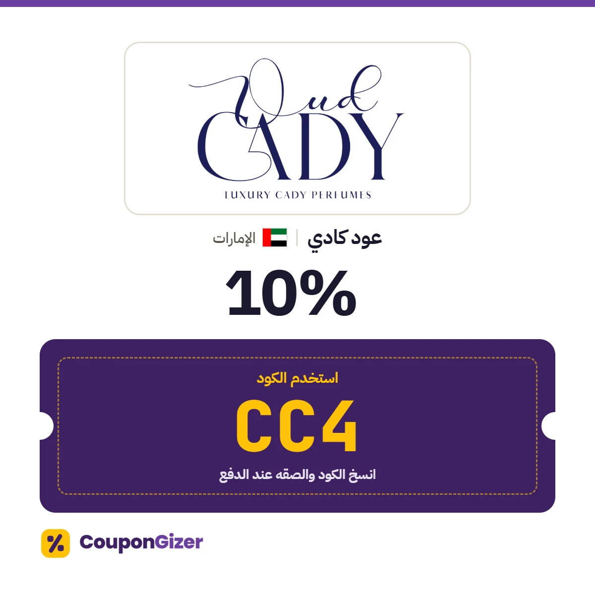 كود خصم عود كادي الإمارات CC4 – خصم ⁦10%⁩