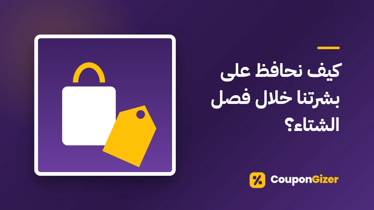 غلاف مقال كيف نحافظ على بشرتنا خلال فصل الشتاء؟