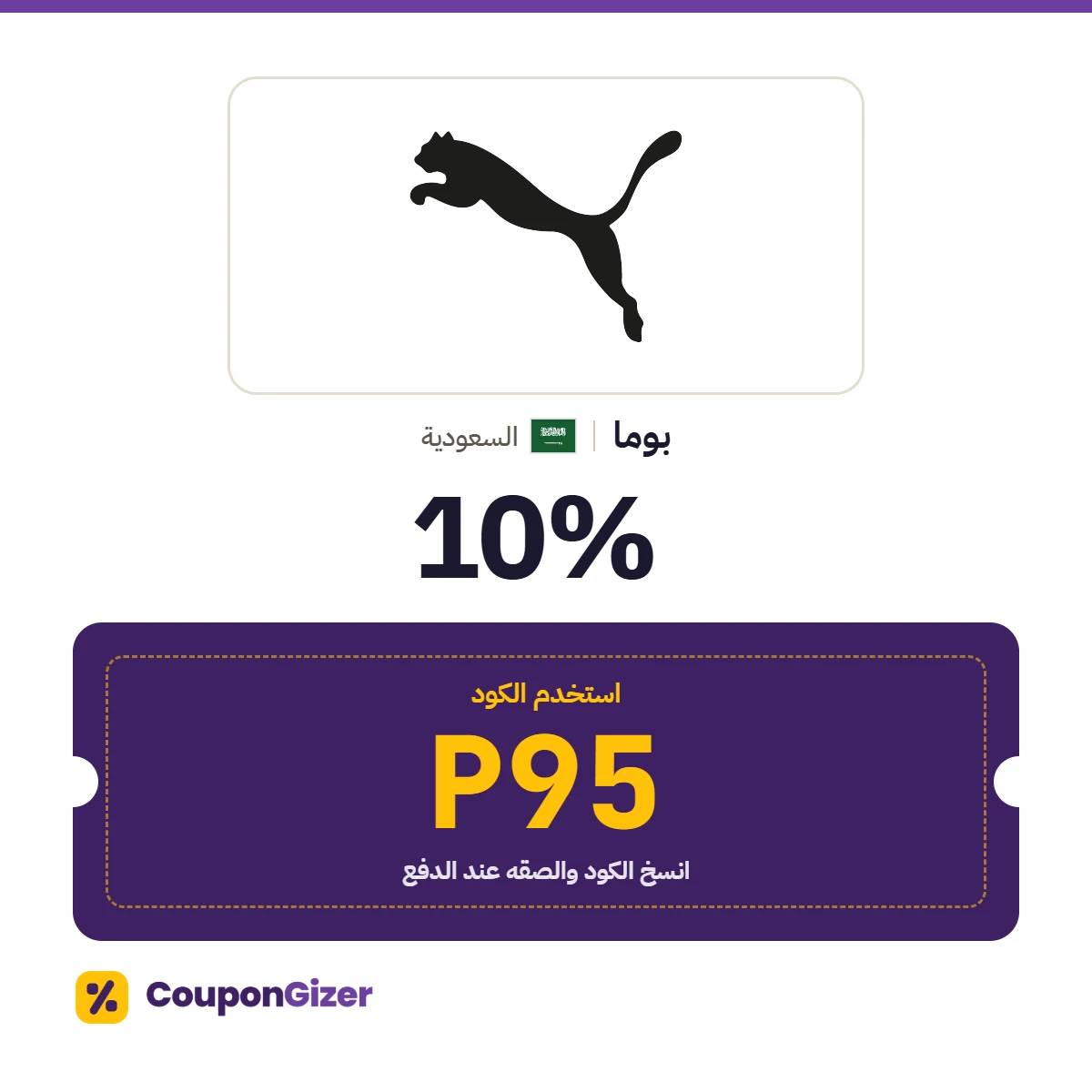 كود خصم بوما السعودية P95 – خصم ⁦10%⁩