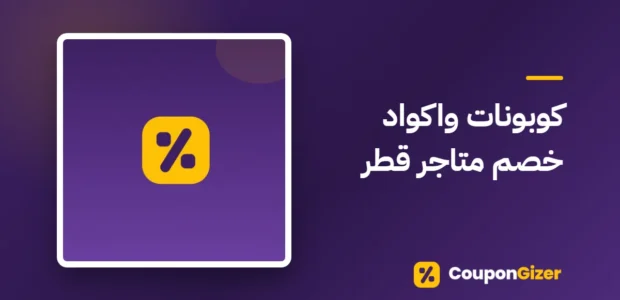 غلاف مقال كوبونات واكواد خصم متاجر قطر