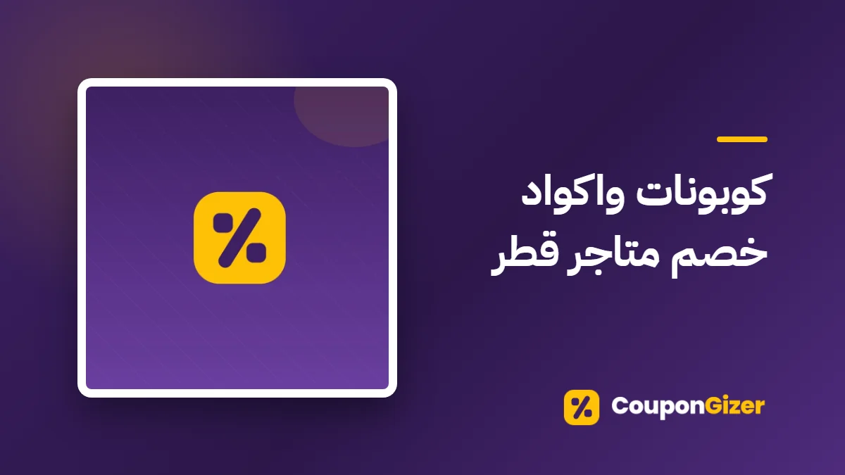 غلاف مقال كوبونات واكواد خصم متاجر قطر