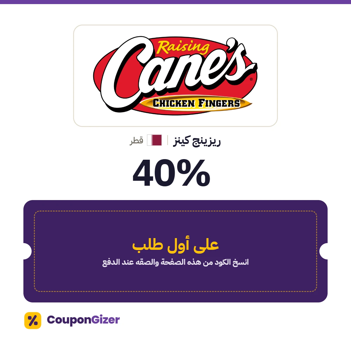 كود خصم ريزينج كينز قطر A29XS3FA: خصم 40٪ على أول طلب