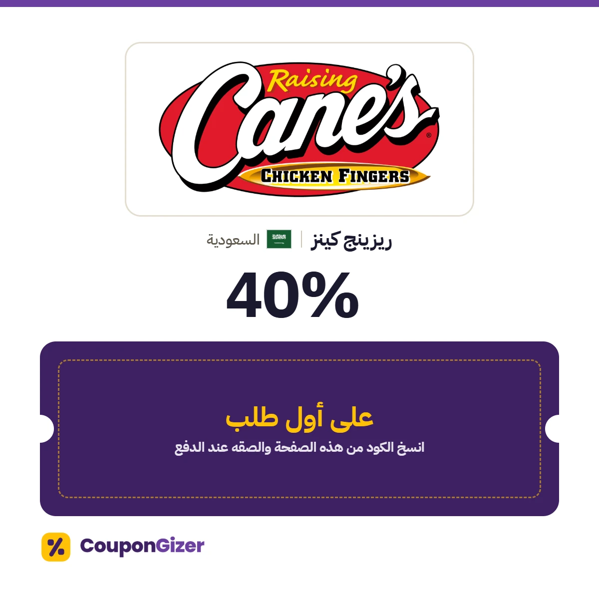 كود خصم ريزينج كينز السعودية A29XS3FA: خصم 40٪ على أول طلب كود خصم ريزينج كينز السعودية A29XS3FA: خصم 40٪ على أول طلب