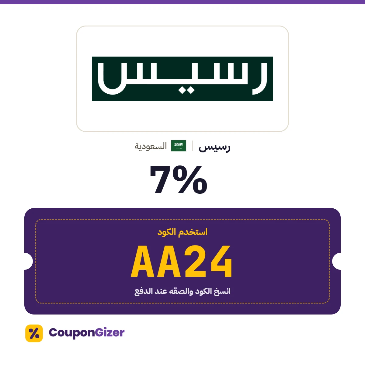 كود خصم رسيس السعودية AA24 – خصم 7% كود خصم رسيس السعودية AA24 – خصم 7%