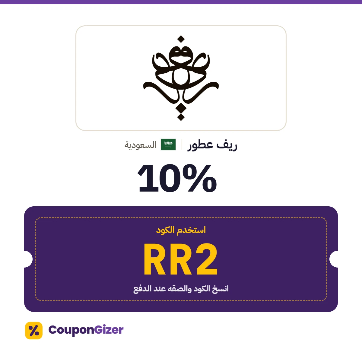 كود خصم ريف عطور السعودية RR2 – خصم ⁦10%⁩