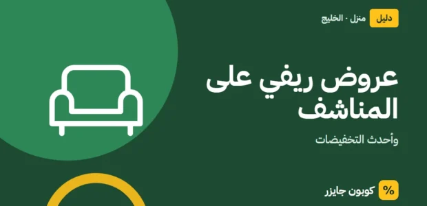 غلاف مقال كوبون جايزر مع أيقونة أريكة: عروض ريفي على المناشف
