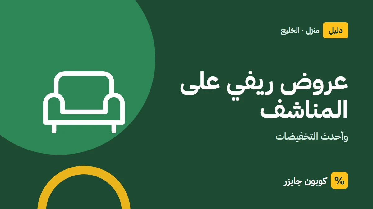 غلاف مقال كوبون جايزر مع أيقونة أريكة: عروض ريفي على المناشف