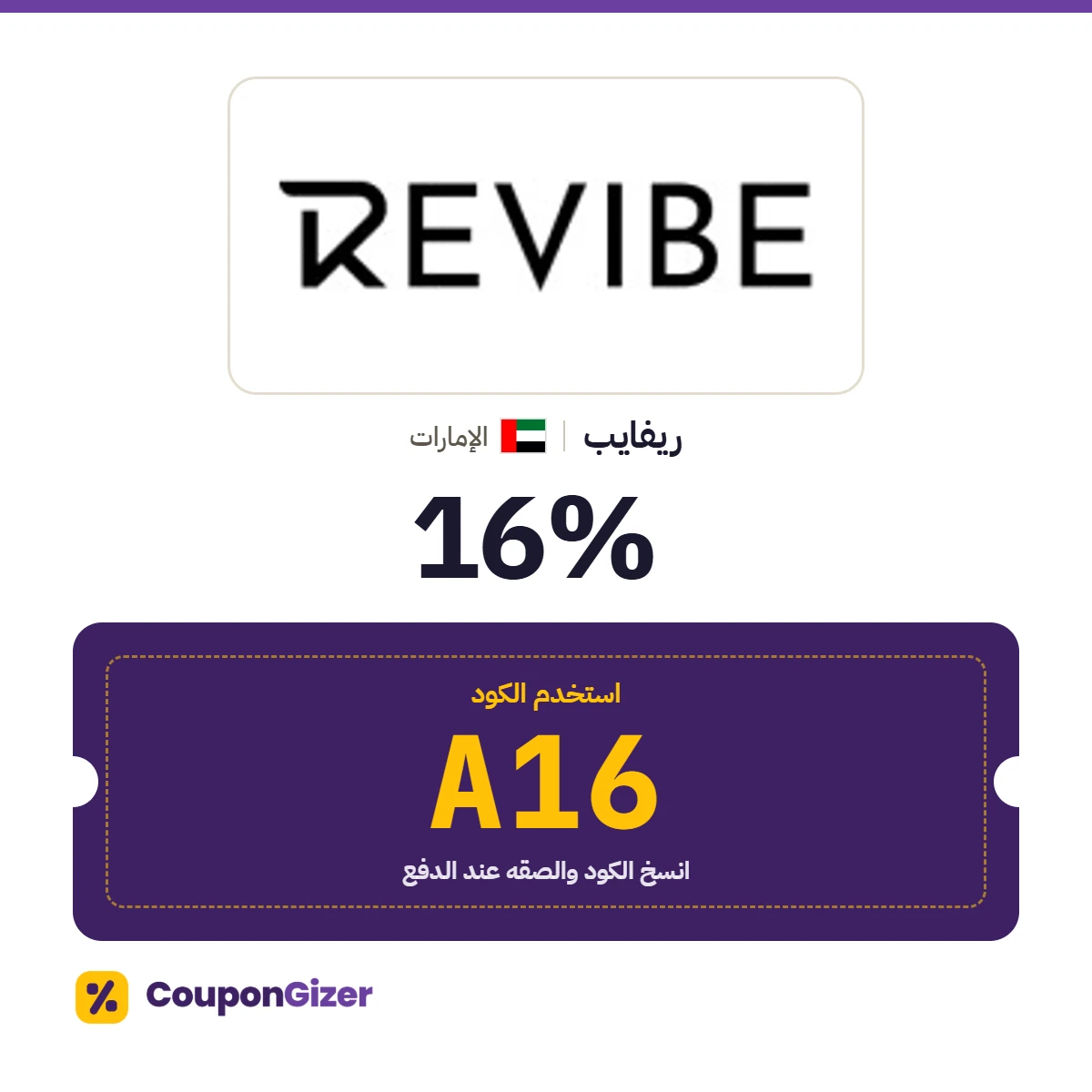 كود خصم ريفايب الإمارات A16 – خصم ⁦16%⁩