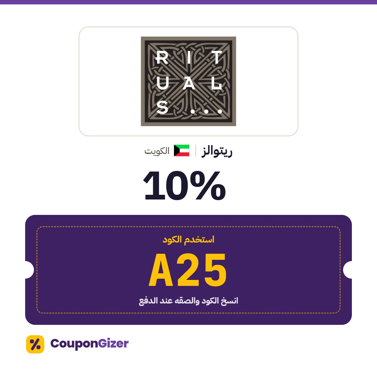 كود خصم ريتوالز الكويت A25 – خصم ⁦10%⁩
