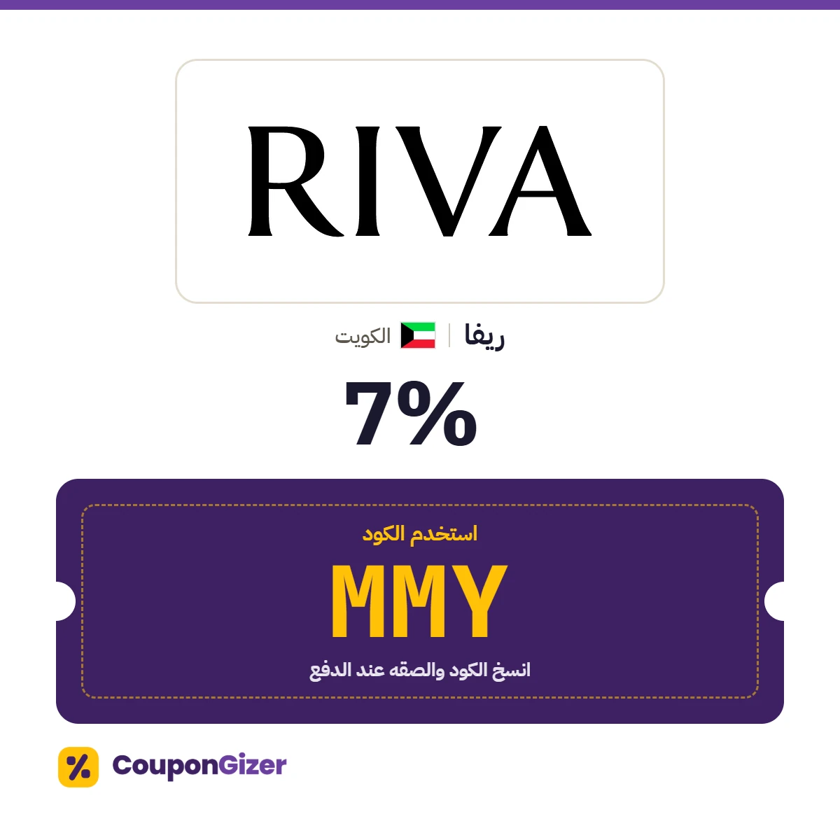 كود خصم ريفا الكويت MMY – خصم 7% كود خصم ريفا الكويت MMY – خصم 7%
