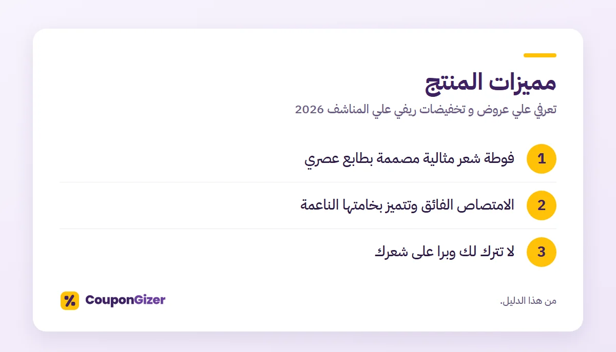 مميزات المنتج – تعرفي علي عروض و تخفيضات ريفي علي المناشف 2026
