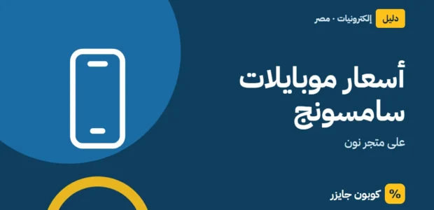 غلاف مقال كوبون جايزر مع أيقونة هاتف: أسعار موبايلات سامسونج