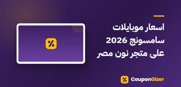 غلاف مقال اسعار موبايلات سامسونج 2026 على متجر نون مصر