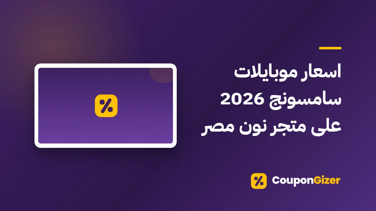 غلاف مقال اسعار موبايلات سامسونج 2026 على متجر نون مصر
