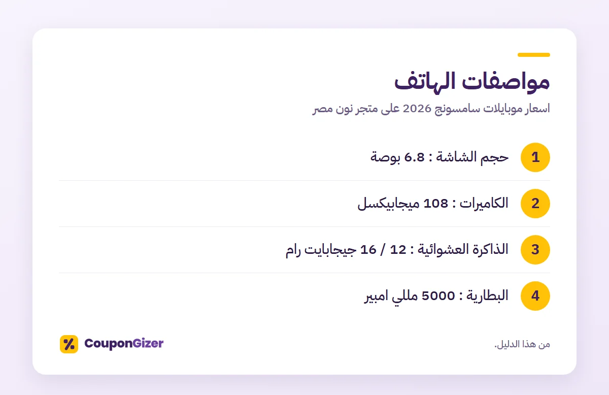 مواصفات الهاتف – اسعار موبايلات سامسونج 2026 على متجر نون مصر
